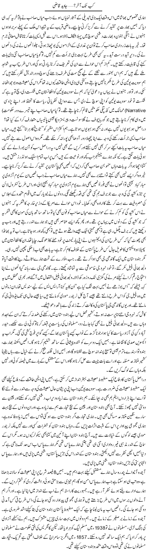 Kab Tak Aakhir? | Javed Qazi | Daily Urdu Columns