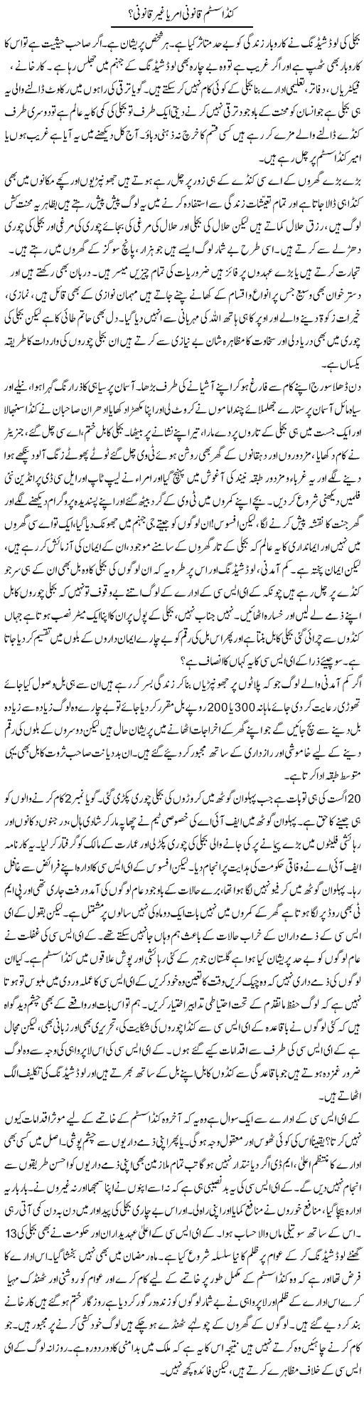 Kunda Sustem Qanooni Ya Ghair Qanooni | Nasim Anjum | Daily Urdu Columns