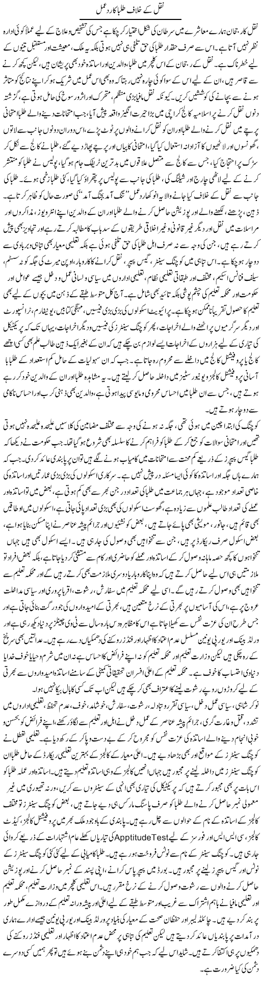 Naqal K Khilaf Tulba Ka Rad e Amal | Adnan Ashraf | Daily Urdu Columns