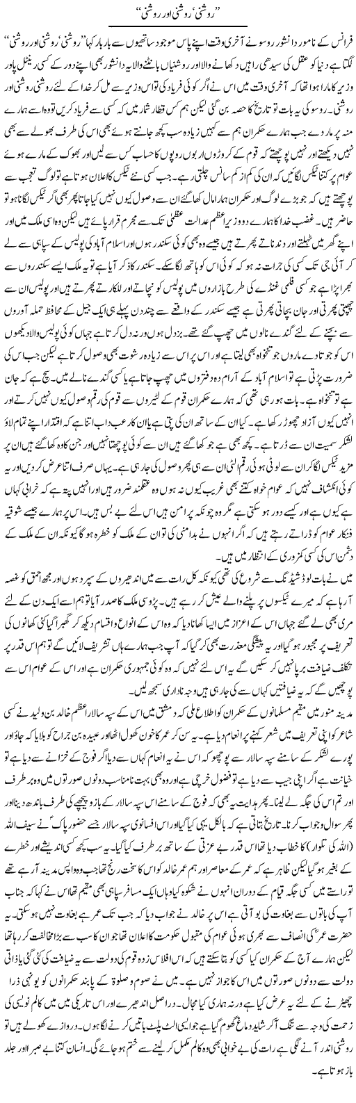 Roshni Roshni Aur Rodshi | Abdul Qadir Hassan | Daily Urdu Columns