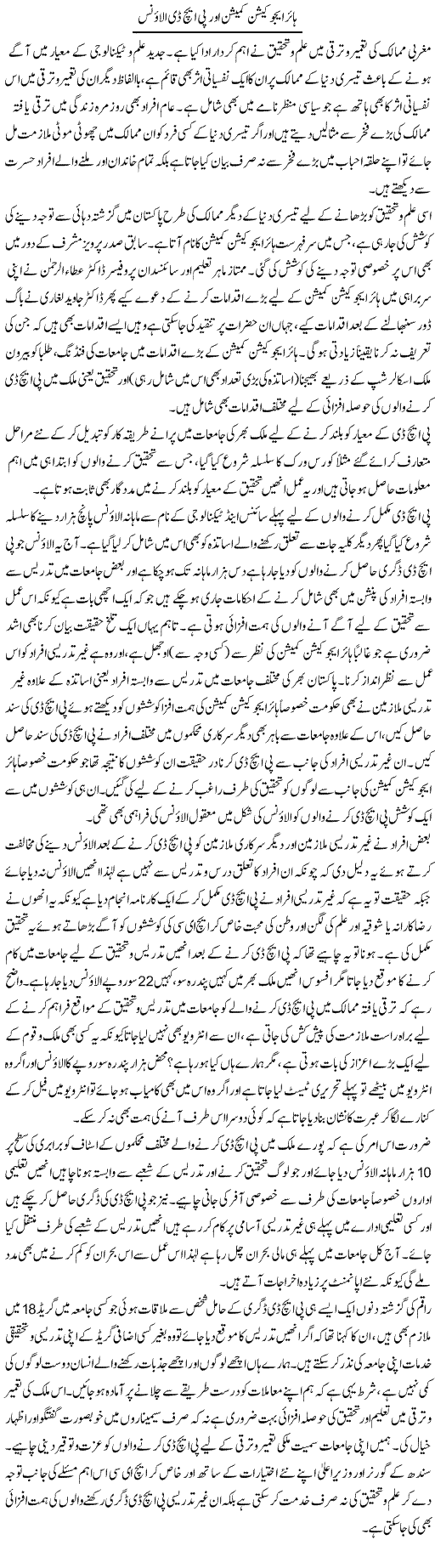 Higher Education Commision Aur Phd Allounce | Naveed Iqbal Ansari | Daily Urdu Columns