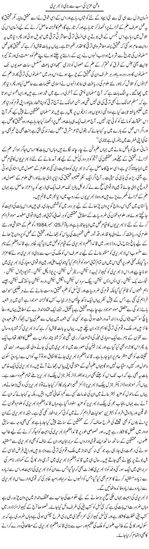 Watan Aziz Ki Sab Se Bari Liabrary | Yousaf Abbasi | Daily Urdu Columns