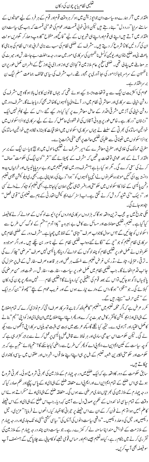 Taleemi Nizam Ya Parchoon Ki Dukan | Ahmad Khan | Daily Urdu Columns