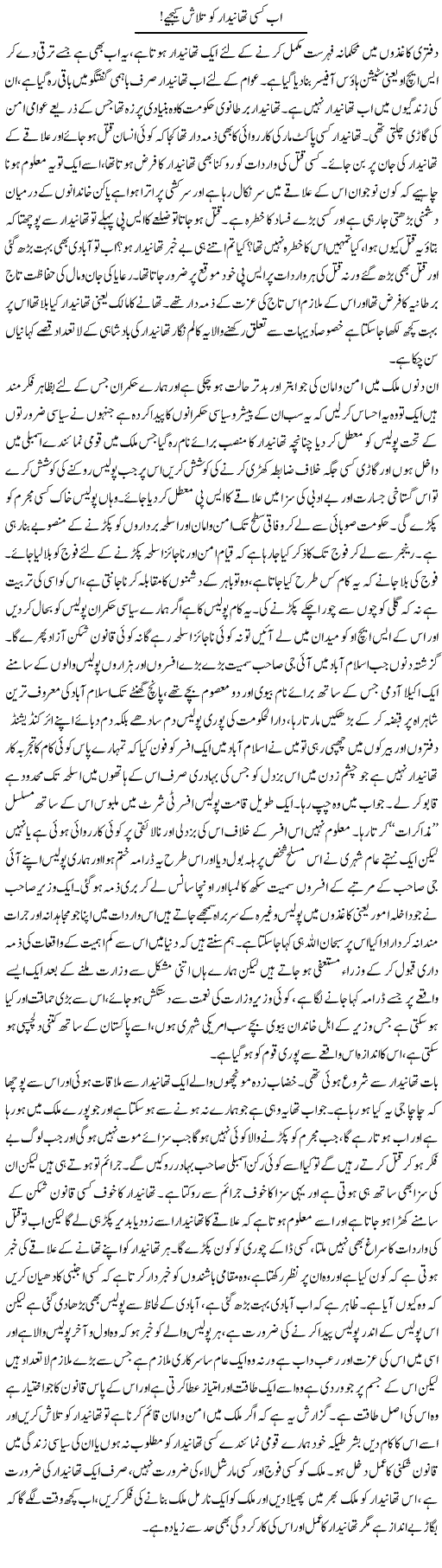 Ab Kisi Thane Dar Ko Talash Kijiye | Abdul Qadir Hassan | Daily Urdu Columns