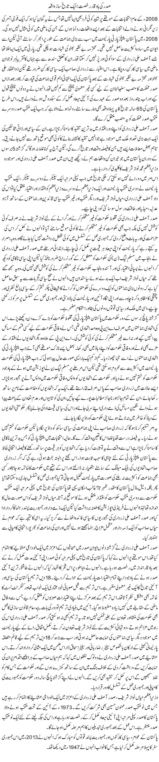 Sadar Ki Bawaqar Rukhsat Aik Tareekh Saaz Waqiya | Zahida Hina | Daily Urdu Columns