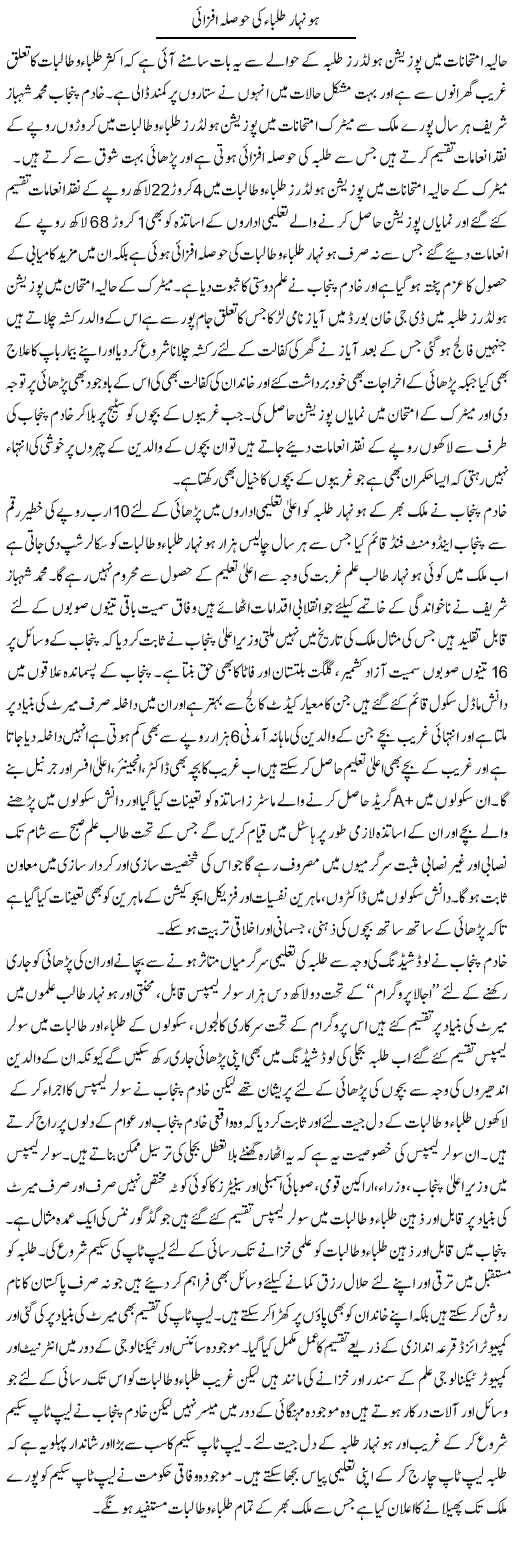 Honahar Talba Ki Hosla Afzai | Syed Wali Shah Afridi | Daily Urdu Columns