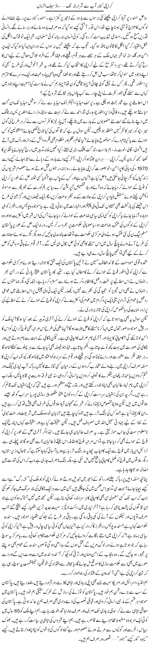 Karachi Kinare Aab Se Sharaare Nar Tak | Rao Saif U Zaman | Daily Urdu Columns