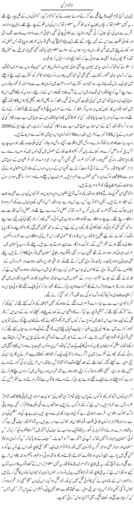 Laltoo Mar Gaya | Zubair Rehman | Daily Urdu Columns