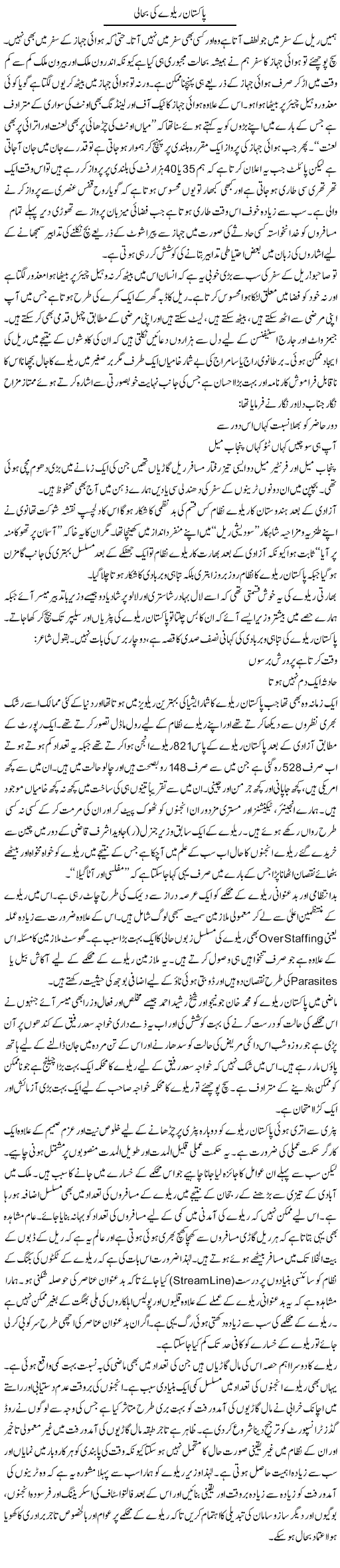 Pakistan Railway Ki Bahali | Shakeel Farooqi | Daily Urdu Columns