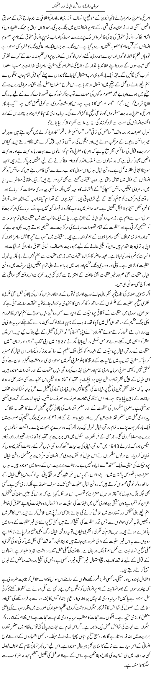 Sarmaya Dari Roshan Khayali Aur Jungain | Imran Shahid Bhandar | Daily Urdu Columns