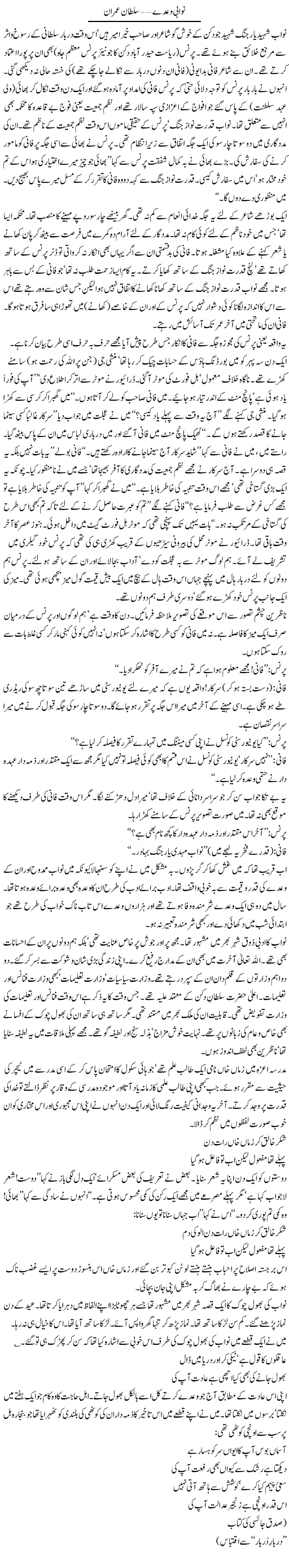 Nawabi Wade | Sultan Imran | Daily Urdu Columns