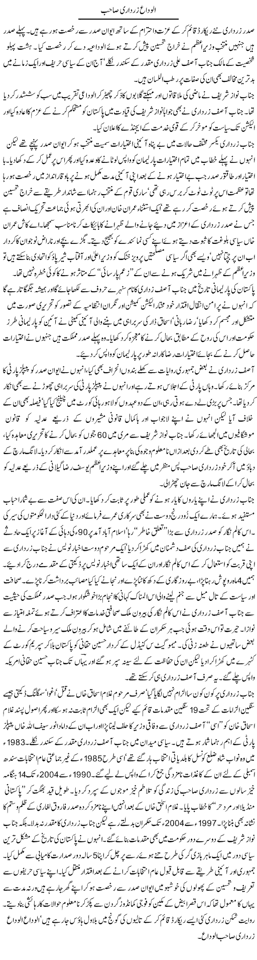 Alvida Zardari Sahab | Aslam Khan | Daily Urdu Columns