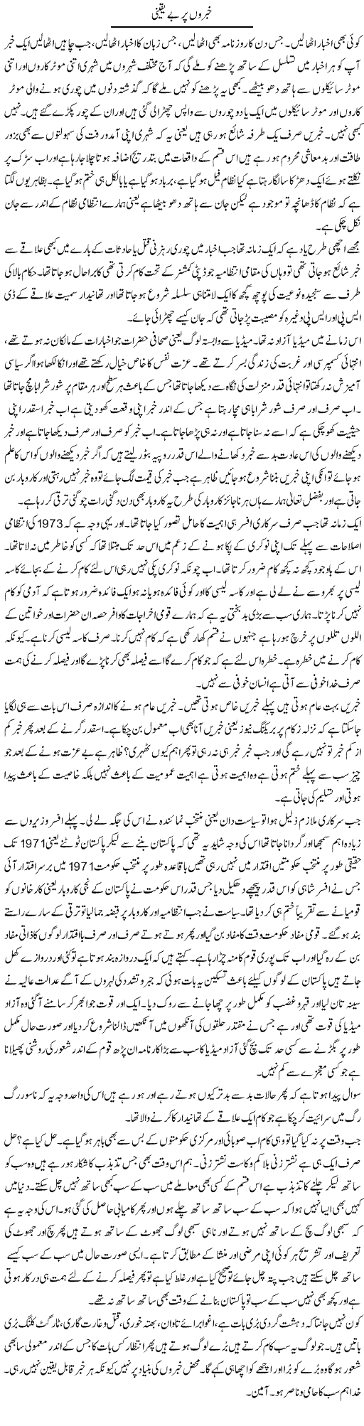 Khabroo Par Be Yaqeeni | Musa Raza Afandi | Daily Urdu Columns