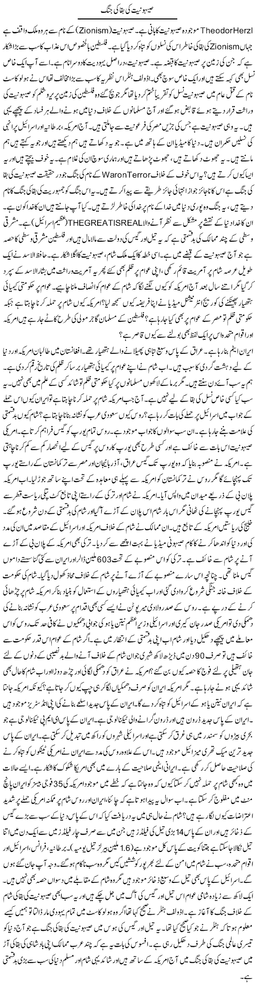 Sihooniat Ki Baqa Ki Jung | Dr. Afaan Qaiser | Daily Urdu Columns