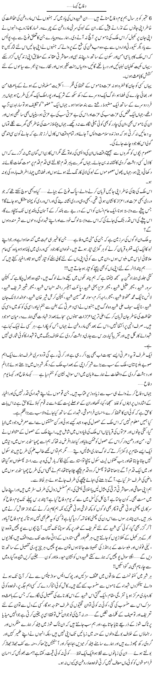 Difa Kaisa | Shereen Haider | Daily Urdu Columns