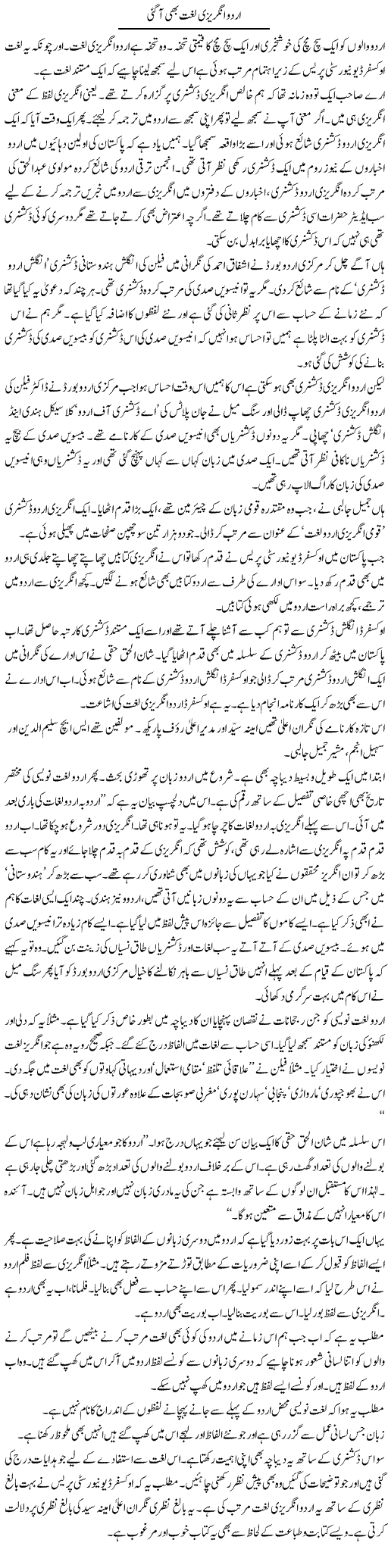 Urdu Angraizi Lughat Bhe Aa Gai | Intizar Hussain | Daily Urdu Columns