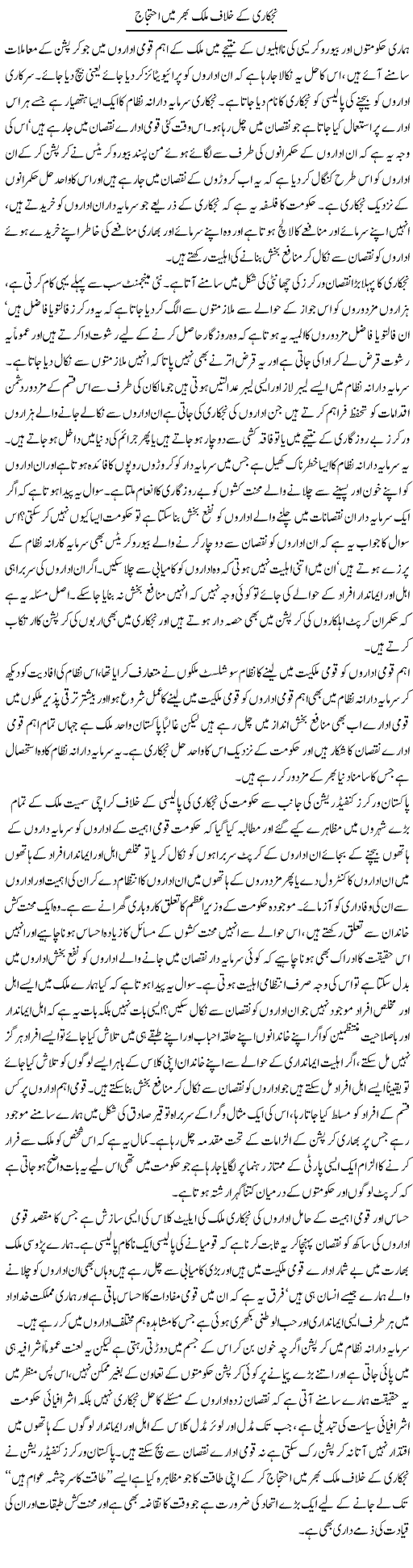 Najkari Kay Khilaf Mulk Bhar Mai Ehtejaj | Zahir Akhter Bedi | Daily Urdu Columns