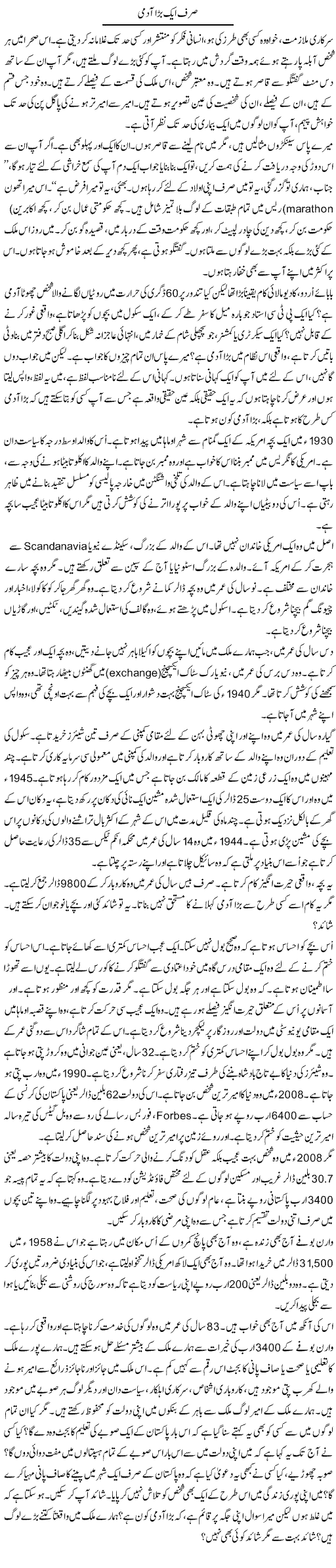 Sirf Aik Bara Admi | Rao Manzar Hayat | Daily Urdu Columns