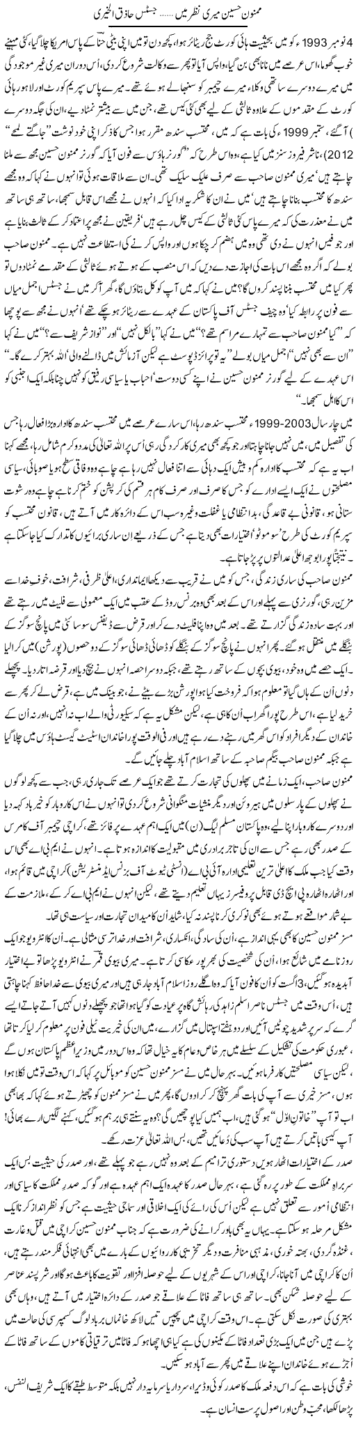 Mamnoon Hussain Mari Nazar Mai | Justice Hazikul Khairi | Daily Urdu Columns