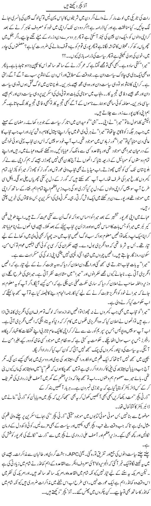 Aow Pitcher Daikhte Hain | Anees Mansori | Daily Urdu Columns