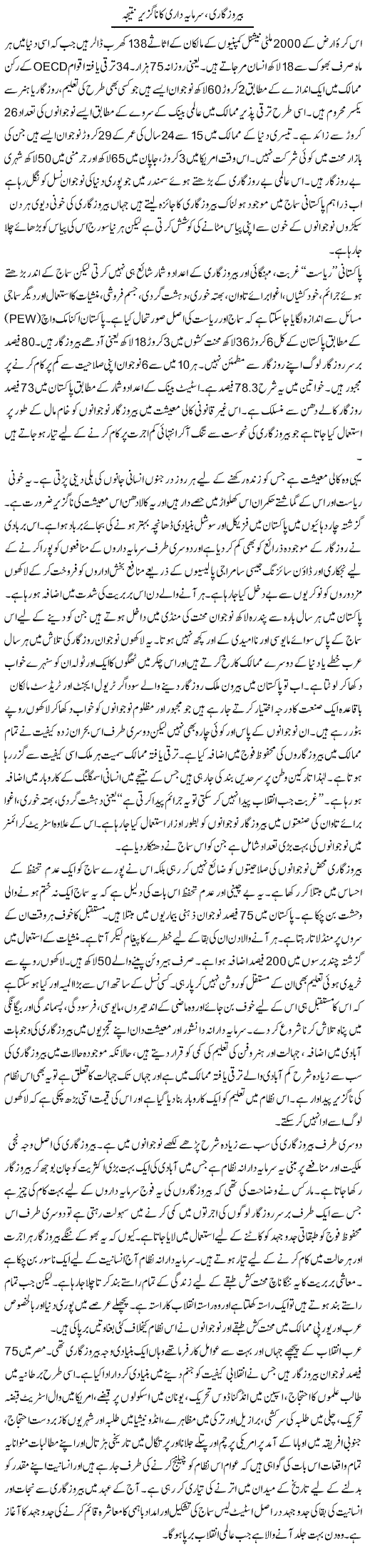 Berozgari Sarmayadari Ka Naguzair Nateeja | Zubair Rehman | Daily Urdu Columns
