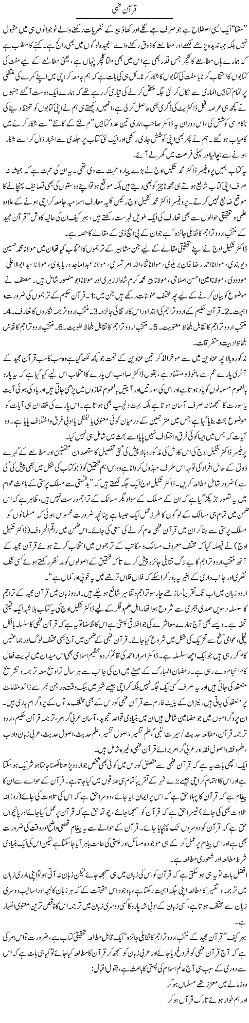 Quran Fehmi | Naveed Iqbal Ansari | Daily Urdu Columns