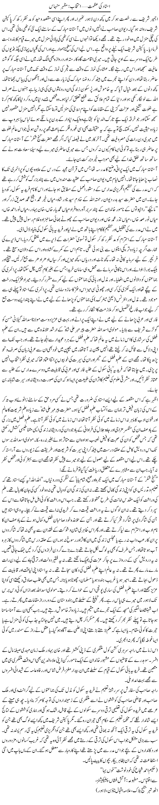 Ustad Ki Azmat | Mazhar Minhas | Daily Urdu Columns