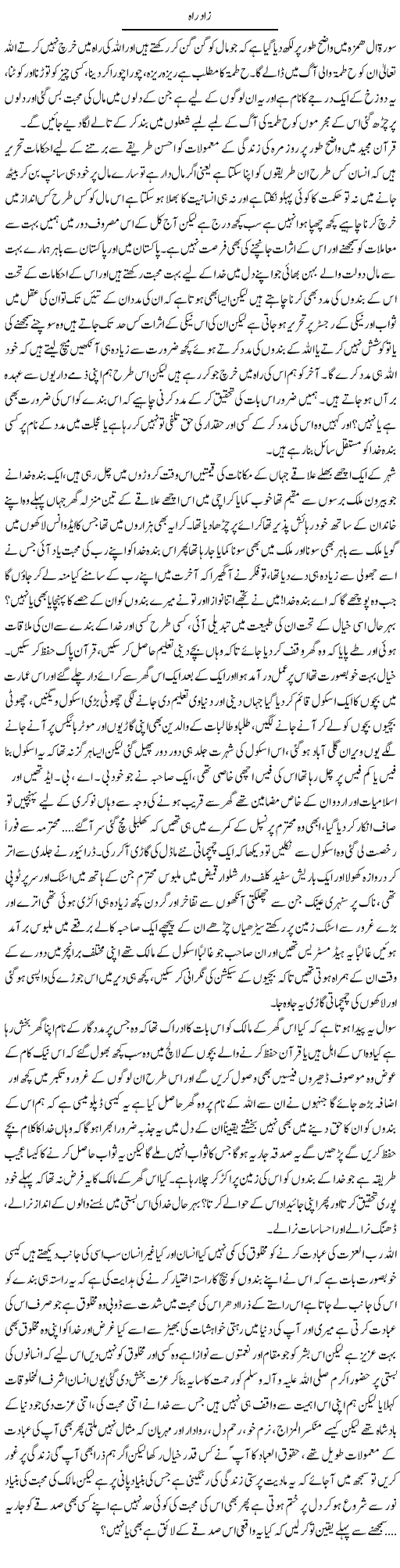 Zad e Rah | Shehla Ijaz | Daily Urdu Columns