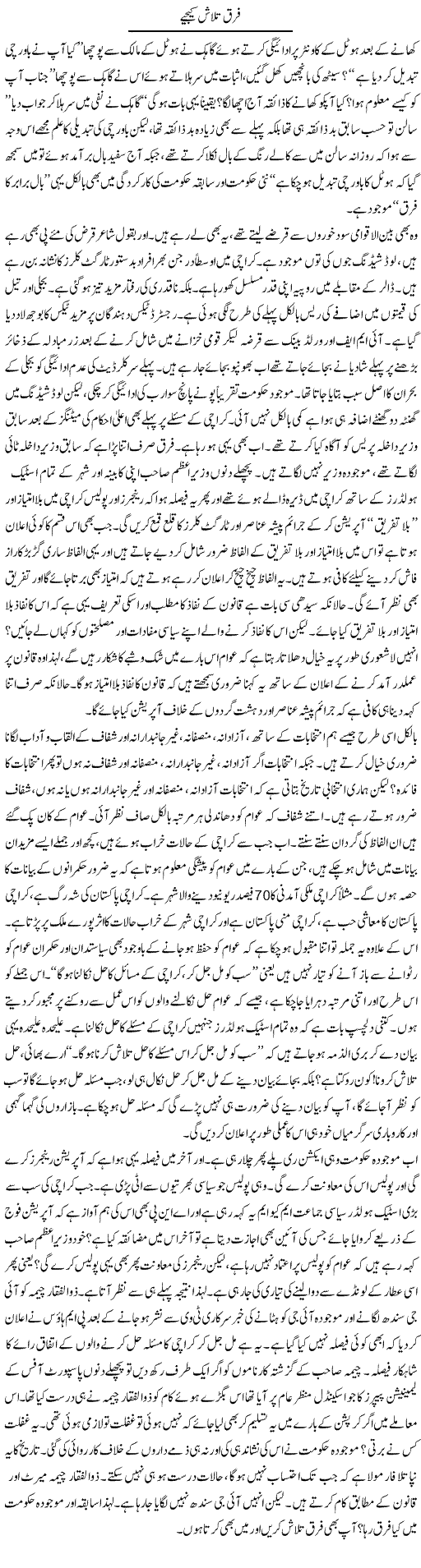 Fark Talash Kijiye | S.Nayyar | Daily Urdu Columns