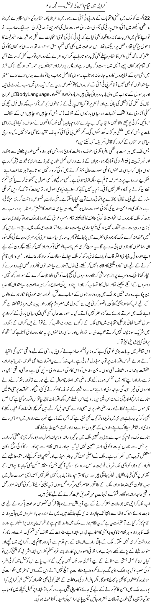 Karachi Mai Qayam e Aman Ki Koshish | Najma Alam | Daily Urdu Columns