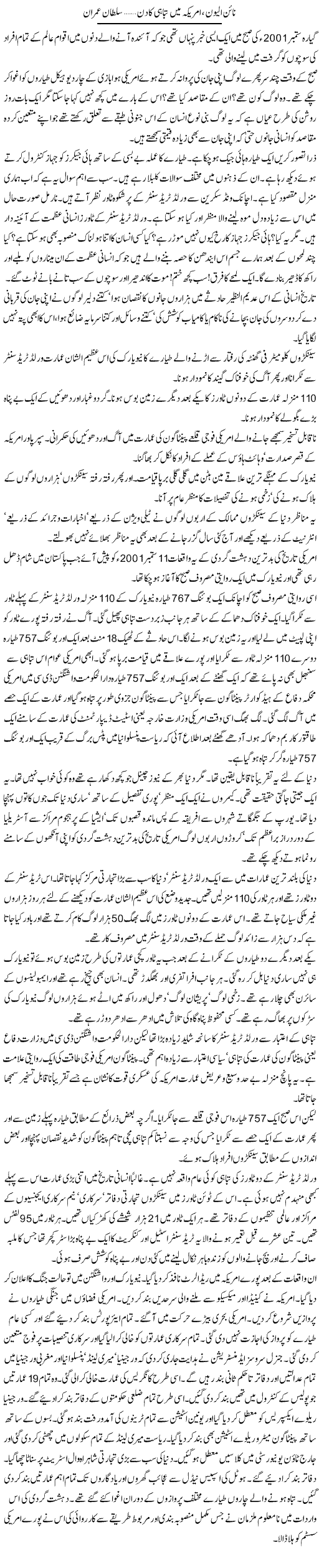 Nine Eleven Amrica Mai Tabahi Ka Din | Sultan Imran | Daily Urdu Columns