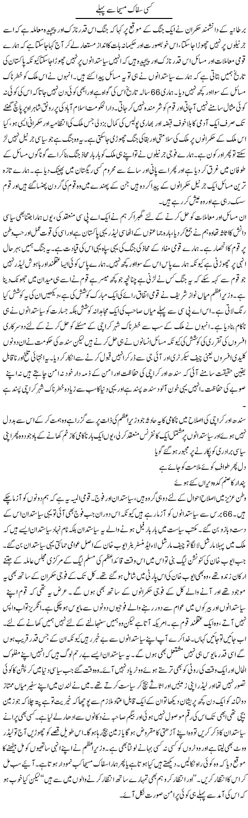 Kisi Sifak Maseeha Se Pehle | Abdul Qadir Hassan | Daily Urdu Columns