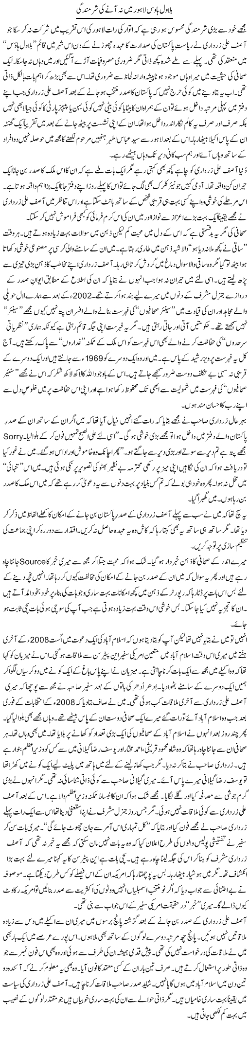 Bilawal House Lahore Mai Na Ane Ki Sharmindagi | Nusrat Javed | Daily Urdu Columns