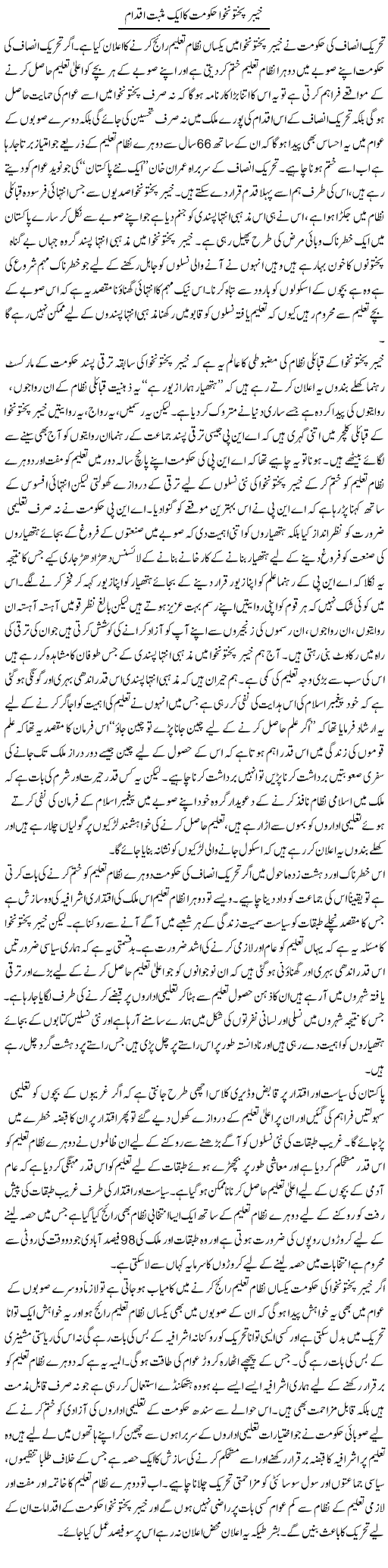 Khaiber Pakhtun Khawa Hakoomat Ka Aik Musbat Iqdam | Zahir Akhter Bedi | Daily Urdu Columns