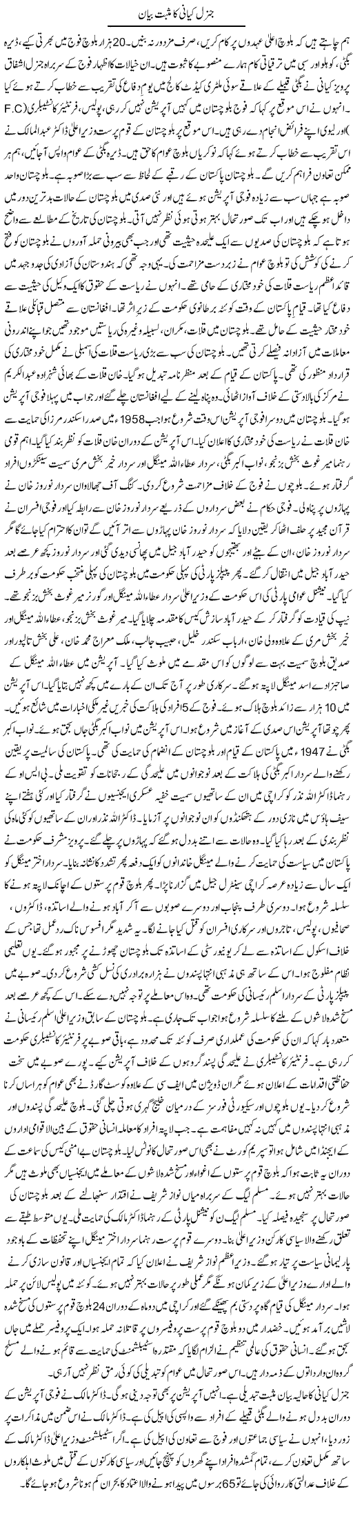 General Kiyani Ka Musbat Bayan | Tausif Ahmad Khan | Daily Urdu Columns