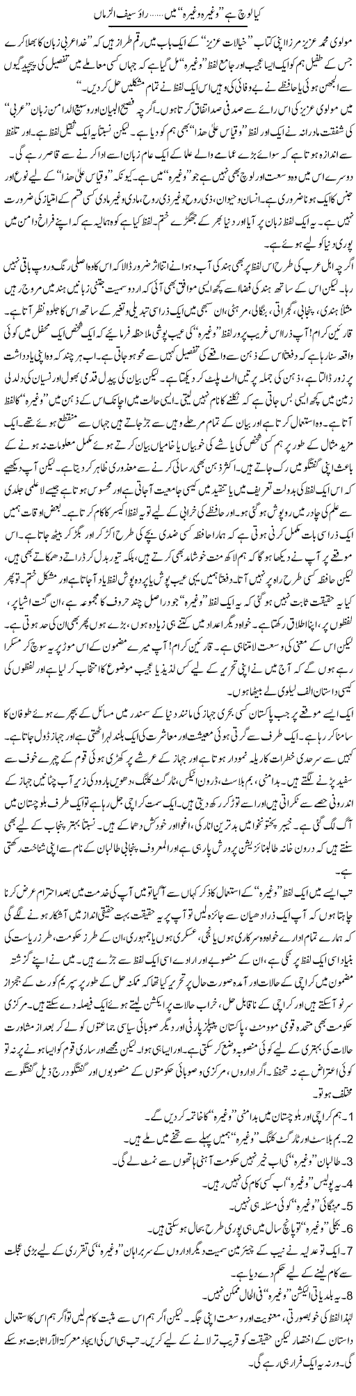 Kia Loach Hai Waghaira Waghaira Mai | Rao Saif U Zaman | Daily Urdu Columns