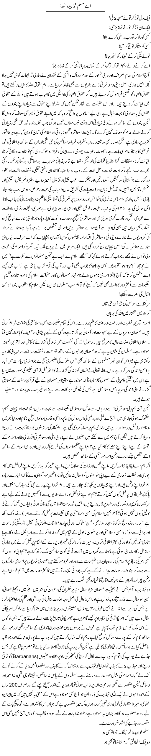 Ay Muslim Khubeeda Uth | Dr. Muhammad Tayyab Khan Singhanvi | Daily Urdu Columns