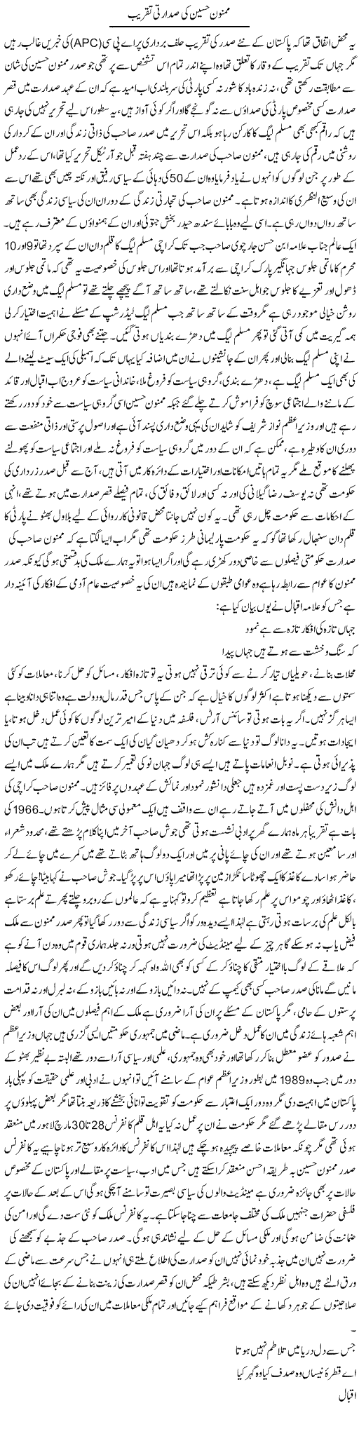 Mamnoon Hussain Ki Sadarti Taqreeb | Anees Baqar | Daily Urdu Columns