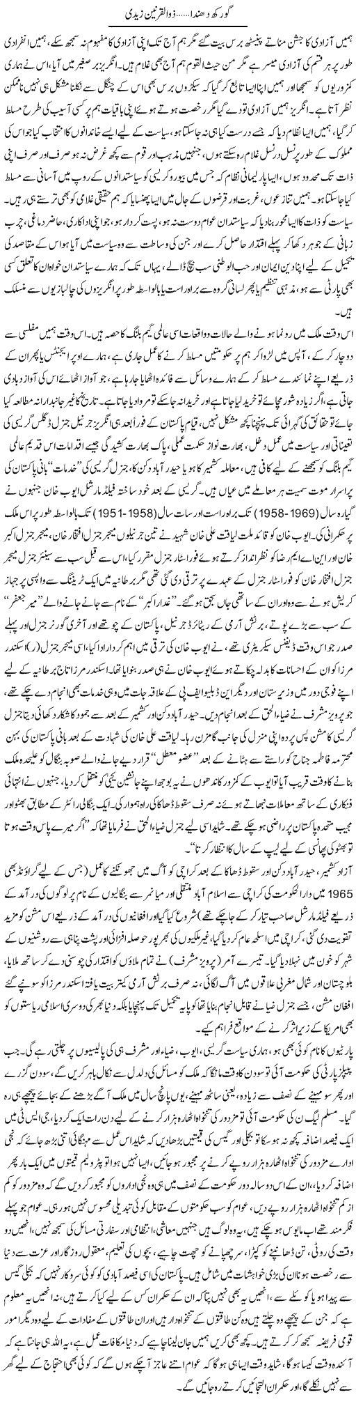Gorakh Dhanda | Zulkarneen Zaidi | Daily Urdu Columns