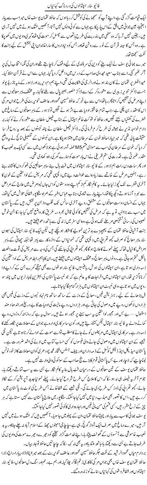 Five Star Haspatalon Ki Dard Naak Kahanian | Aslam Khan | Daily Urdu Columns