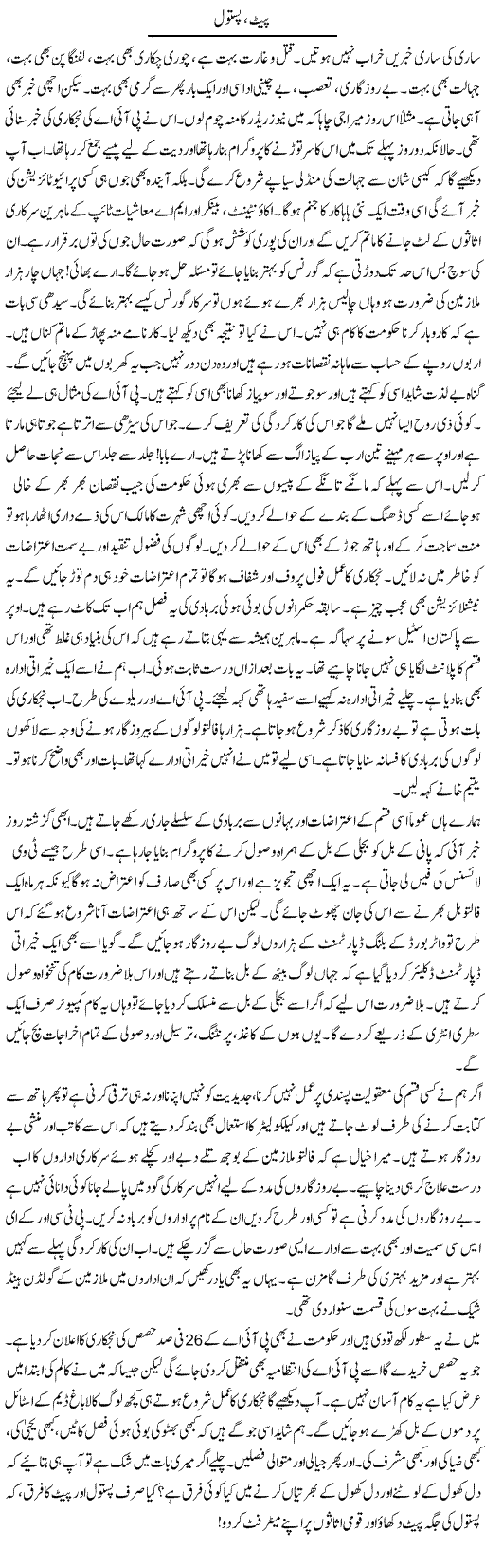 Pait Pistol | Tariq Mehmood Mian | Daily Urdu Columns