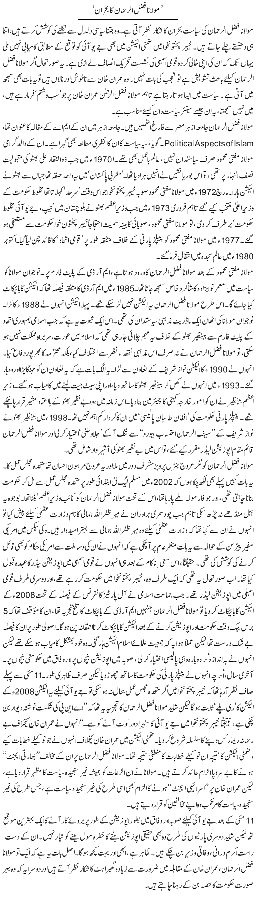 Molana Fazlurrehman Ka Bohran | Asghar Abdullah | Daily Urdu Columns