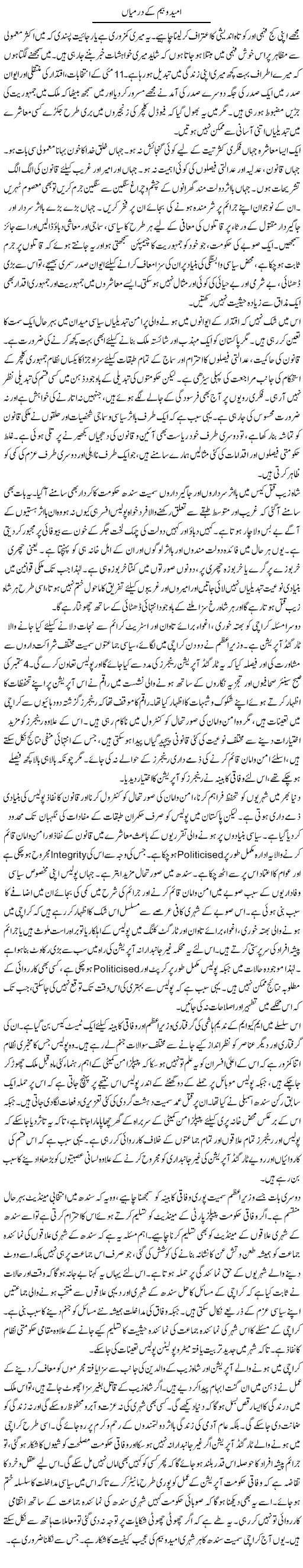 Umeed Wabeen Kay Darmain | Muqtada Mansoor | Daily Urdu Columns
