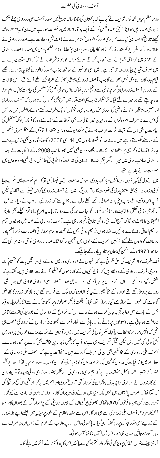 Asif Zardari Ki Azmat | Zamurd Naqvi | Daily Urdu Columns