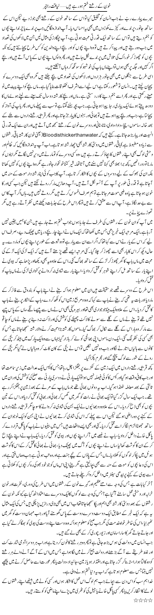 Khoon Kay Rishte Khatam Ho Rahe Hain | Liaqat Rajpar | Daily Urdu Columns