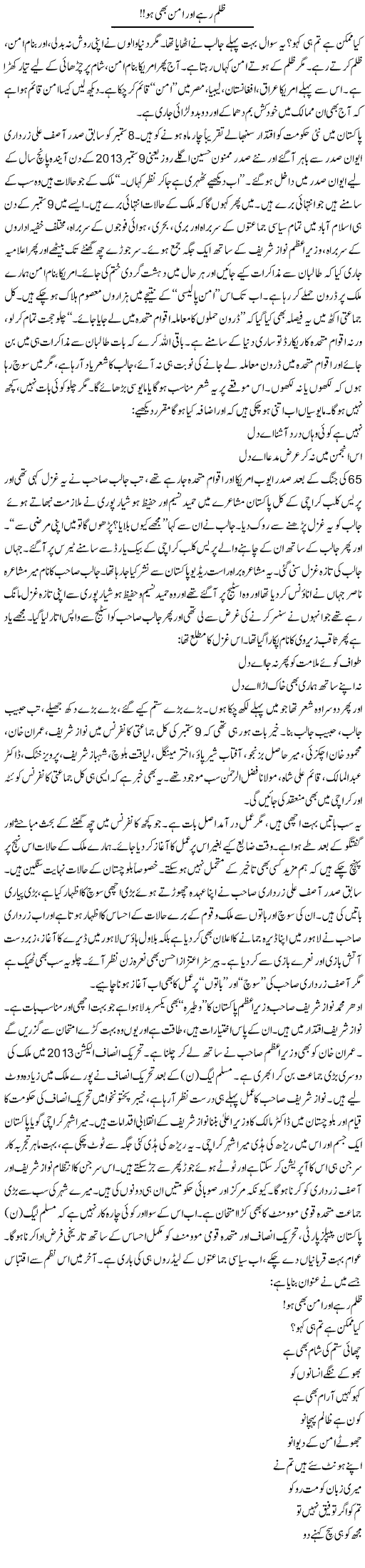 Zulm Rahe Aur Aman Bhe Ho | Saeed Pervaz | Daily Urdu Columns