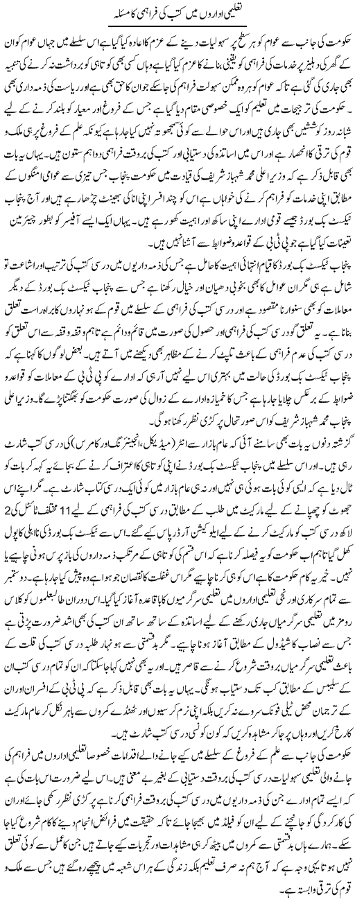 Taleemi Idaro Mai Kutab Ki Farahmi Ka Masla | Yousaf Abbasi | Daily Urdu Columns