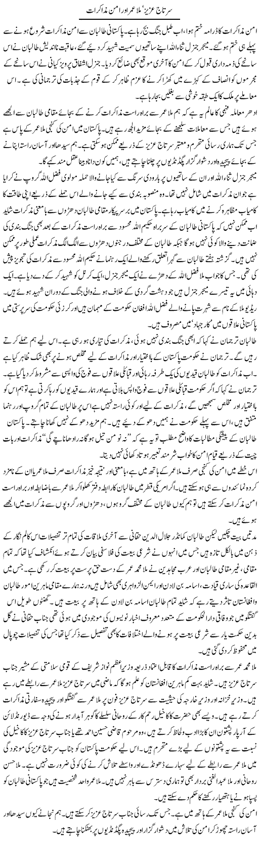 Sartaj Azeez Mullah Umar Aur Aman Muzakraat | Aslam Khan | Daily Urdu Columns