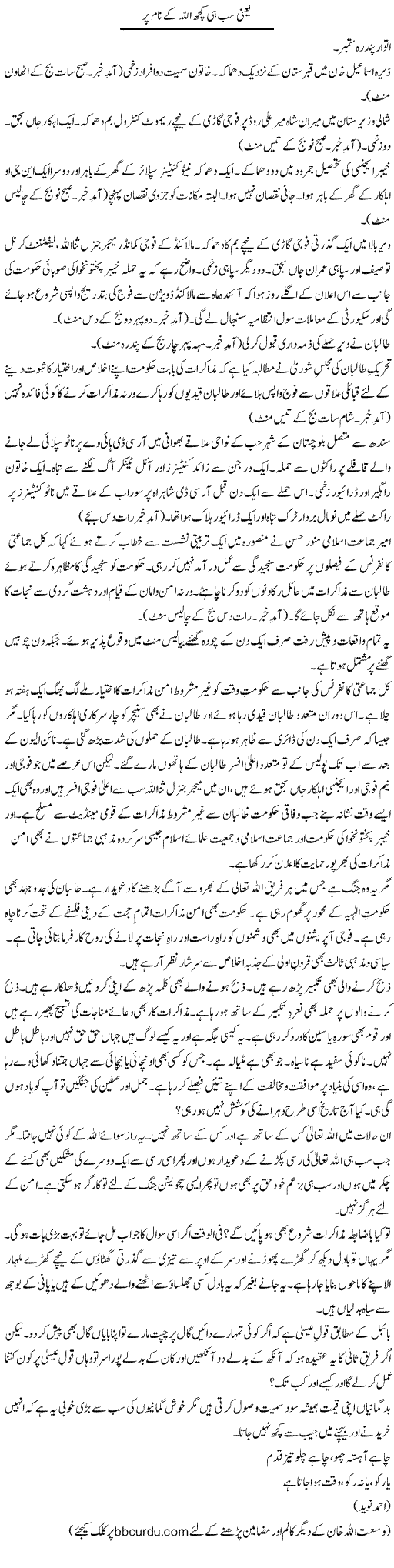 Yani Sab He Kuch Allah Kay Naam Par | Wusat Ullah Khan | Daily Urdu Columns