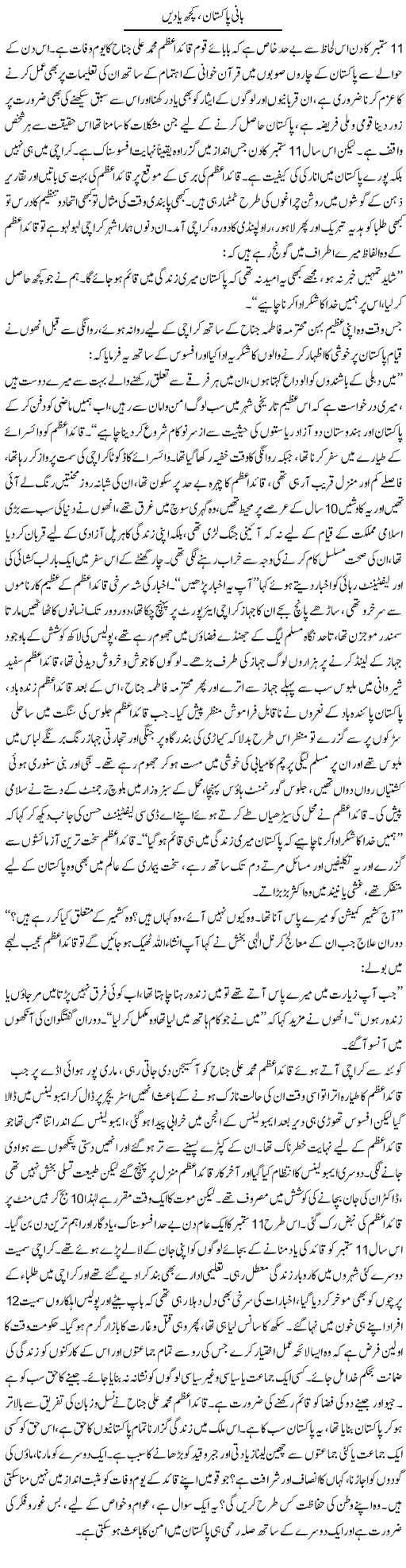 Bani Pakistan Kuch Dain | Nasim Anjum | Daily Urdu Columns